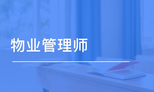 物业管理师证成绩查询入口官网(物业管理师证报名官网)