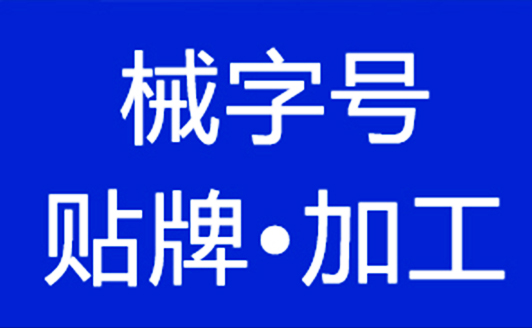 消字号的标志图片图片