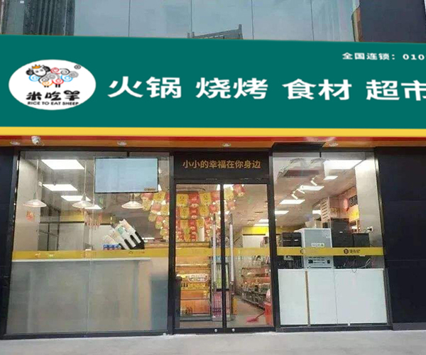 加盟米吃羊火锅食材超市如何提高营业额