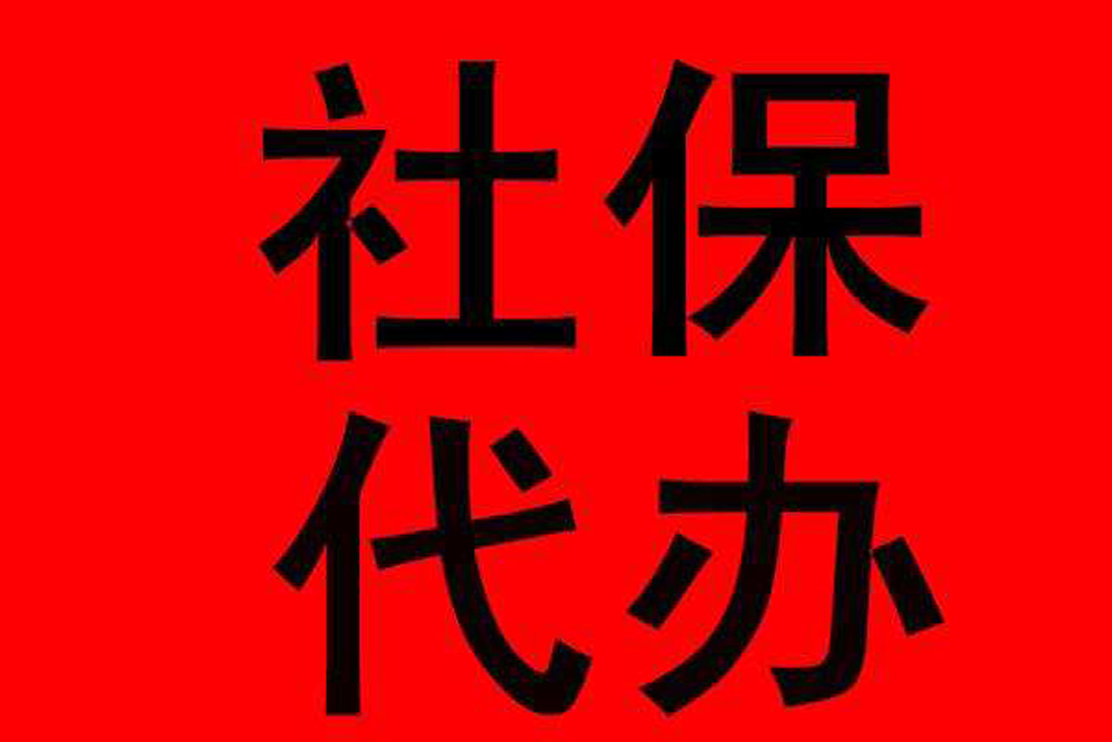 奕煊信息科技上海有限公司为您介绍河北代理社保机构不可不知的几项