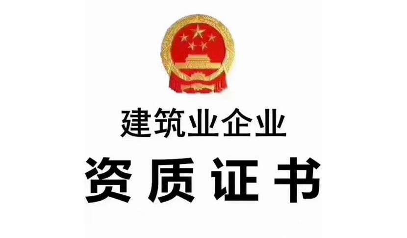 北京建筑资质代办公司(北京建筑资质代办公司有哪些)