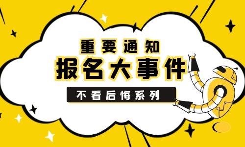 阜新考爬架证2022名额快要满了2022已更新今日资讯