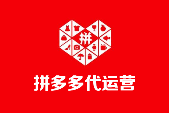 拼多多店铺运营公司