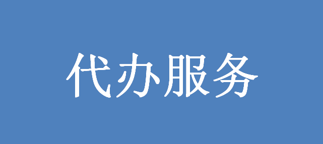 辽宁住房公积金代办业务价位