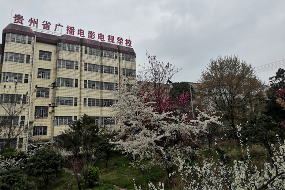 贵阳高铁专业的中职院校-贵州省广播电影电视学校