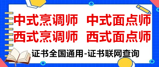 2021年承认的厨师证在哪里考