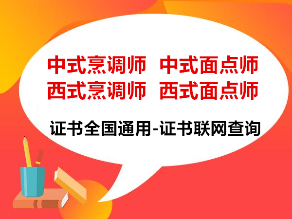 2021年承认的厨师证在哪里考