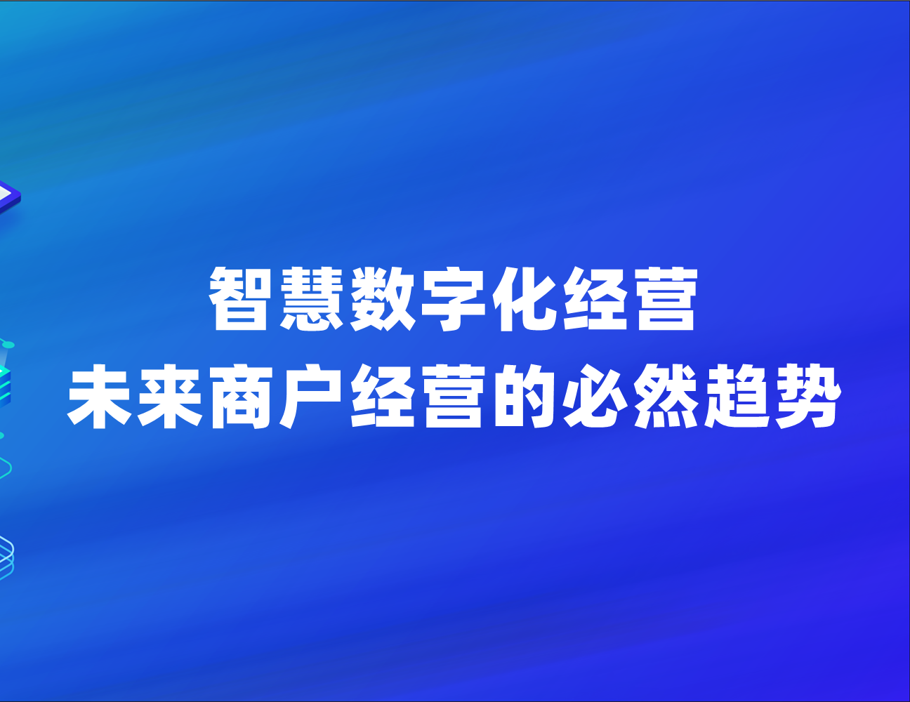 商家会员管理系统欢迎咨询-智慧数字化经营