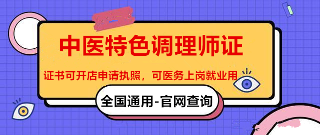 2021年中医特色调理师证用途怎么考取