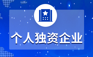 2021年个人独资企业核定征收信息推荐