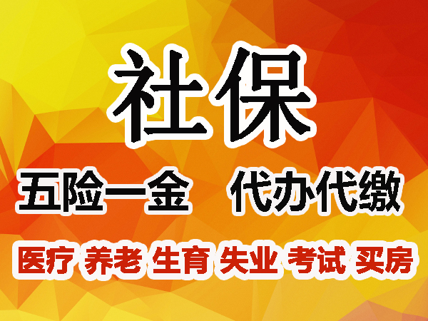 效率高1.成都社保公积金代理,2.往届大专本科