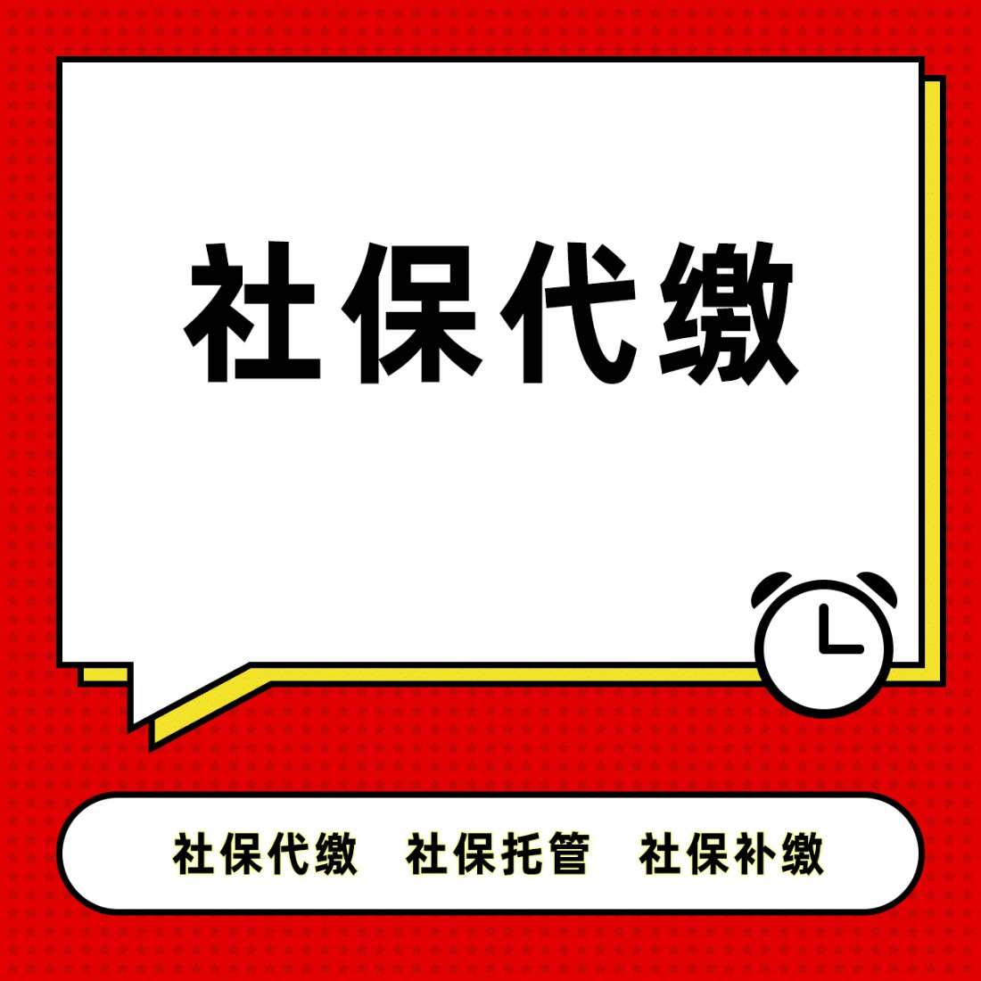 成都東門個人怎麼續交快速在線交易-社保代繳,代辦