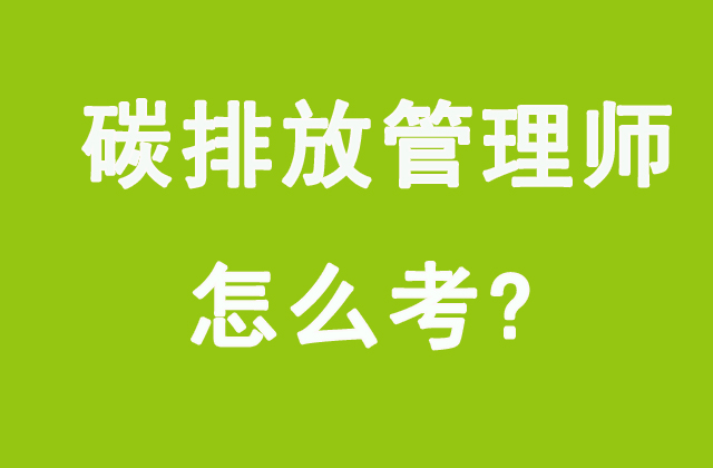 高级碳排放管理师证可以挂靠吗