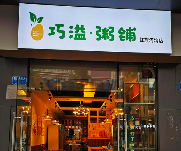 特色巧溢粥铺连锁店品牌加盟项目在线咨询