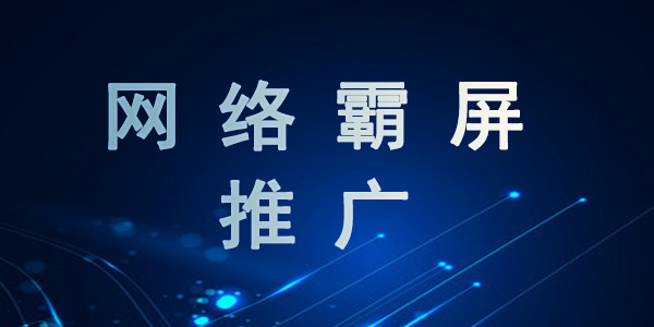 宜昌新聞推廣服務態度好-網絡霸屏推廣