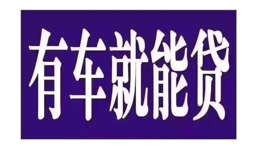 昭通镇雄县靠谱银行汽车抵押贷款不押车公司