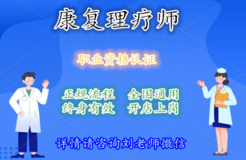 康复理疗师证怎么报名？