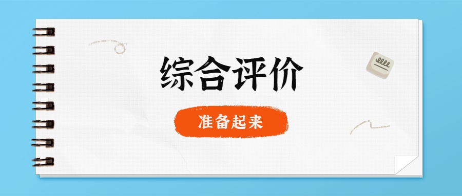 2022綜合評價報名材料有哪些