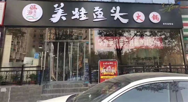 广元市利州区赵氏四鲜餐饮店为您介绍广元味源青禾美蛙鱼火锅服务为先