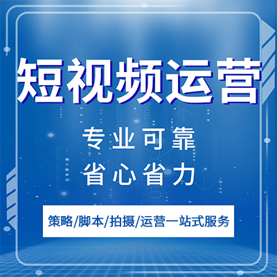 上海短視頻製作營銷推廣服務商助力企業獲客