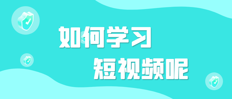 这就涉及到这一点,听课不是短视频培训课程与开课学习,我们的同行朋友