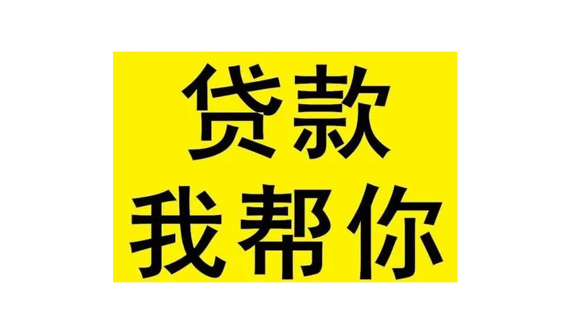 安融贷款咨服务有限公司为您介绍快速办理个人抵押银行贷款需要什么