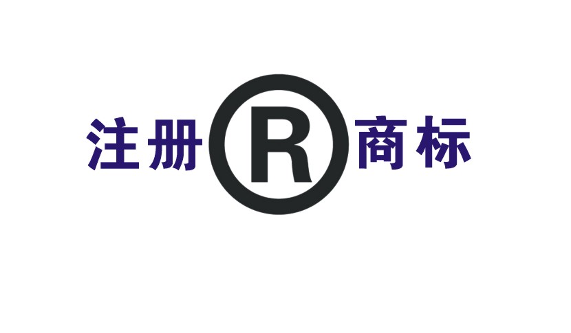 中誠商標代理為您介紹浙江台州商標註冊多長時間多少錢no4uxs