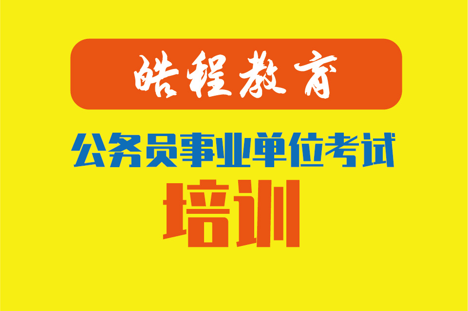 普洱2021年公务员考试培训机构