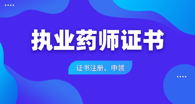 医师执业考试报名时间_执业中药师与执业西药师_2023执业药师考试时间