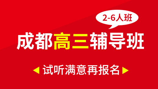 成都高考全日制班辅导学费-成都高三补习班,成都高考全日制辅导班