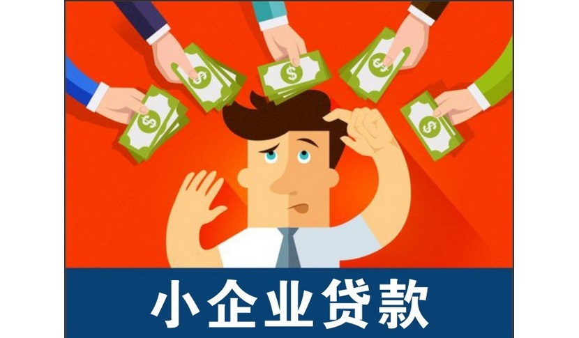 自贡急速申请企业贷手续【企业贷款】