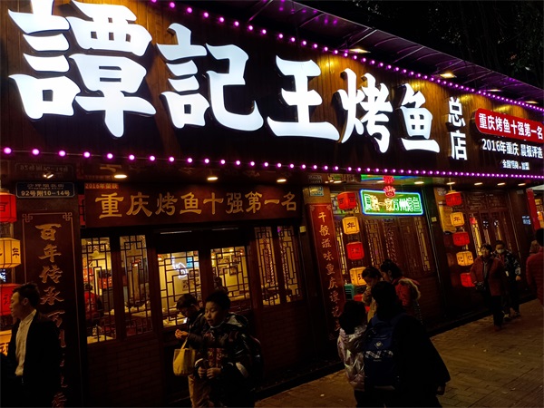 重庆恺闰餐饮管理有限公司为您介绍谭记王特色万州烤鱼诚意加盟xrzchx