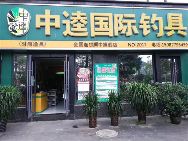 武汉中逵钓具贸易有限公司为您介绍信阳很好的开渔具店需要多少钱推荐