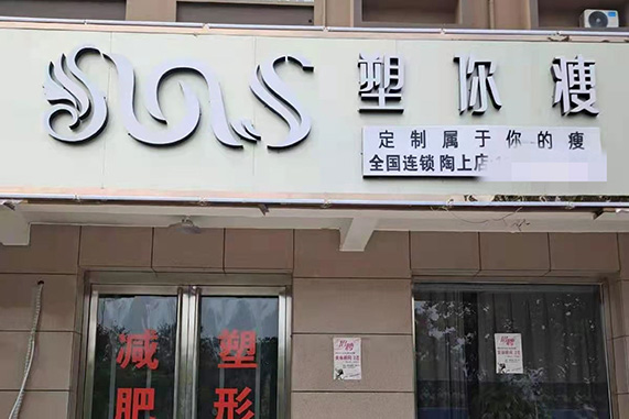 西安减肥店减肥加盟排行榜地址在哪