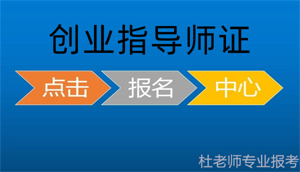 全国职业人才技能证书报名为您介绍山东创业指导师在哪里报名及新政策