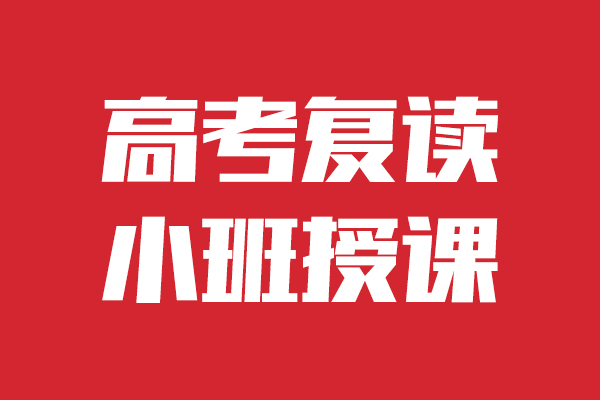 山東濟南高考復讀補習班有哪些2022已更新(今日/訊息)