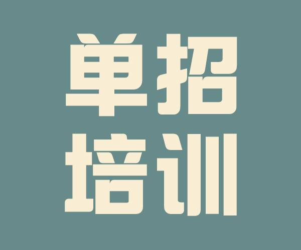 山東濟南單招補習學校招生2022已更新(今日/分類信息)-單招綜評培訓