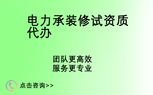 甘肅武威電力資質 承裝修試許可證辦理全心全意辦理2022已更新(今日