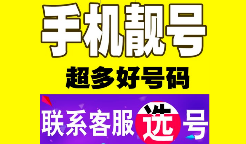 浙江磐安手机靓号挑选靓号是否有专业人士来评估